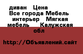 диван › Цена ­ 16 000 - Все города Мебель, интерьер » Мягкая мебель   . Калужская обл.